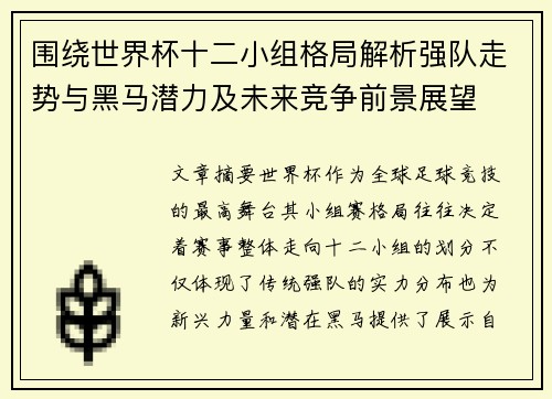 围绕世界杯十二小组格局解析强队走势与黑马潜力及未来竞争前景展望 围绕世界杯十二小组格局解析强队走势与黑马潜力及未来竞争前景展望