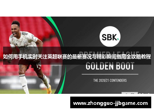 如何用手机实时关注英超联赛的最新赛况与精彩瞬间指南全攻略教程