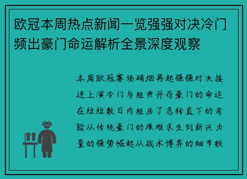 欧冠本周热点新闻一览强强对决冷门频出豪门命运解析全景深度观察 欧冠本周热点新闻一览强强对决冷门频出豪门命运解析全景深度观察