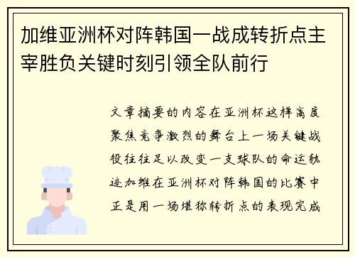加维亚洲杯对阵韩国一战成转折点主宰胜负关键时刻引领全队前行 加维亚洲杯对阵韩国一战成转折点主宰胜负关键时刻引领全队前行
