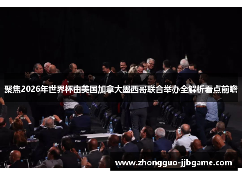 聚焦2026年世界杯由美国加拿大墨西哥联合举办全解析看点前瞻