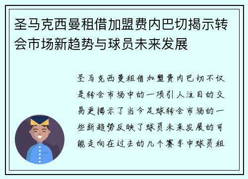 圣马克西曼租借加盟费内巴切揭示转会市场新趋势与球员未来发展 圣马克西曼租借加盟费内巴切揭示转会市场新趋势与球员未来发展
