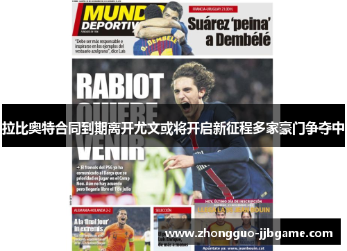 拉比奥特合同到期离开尤文或将开启新征程多家豪门争夺中 拉比奥特合同到期离开尤文或将开启新征程多家豪门争夺中