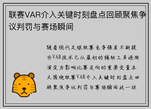 联赛VAR介入关键时刻盘点回顾聚焦争议判罚与赛场瞬间