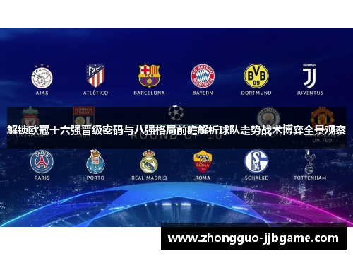 解锁欧冠十六强晋级密码与八强格局前瞻解析球队走势战术博弈全景观察 解锁欧冠十六强晋级密码与八强格局前瞻解析球队走势战术博弈全景观察