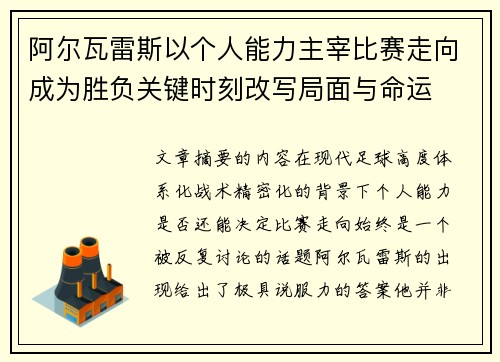 阿尔瓦雷斯以个人能力主宰比赛走向成为胜负关键时刻改写局面与命运 阿尔瓦雷斯以个人能力主宰比赛走向成为胜负关键时刻改写局面与命运