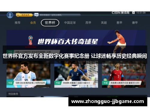 世界杯官方发布全新数字化赛事纪念册 让球迷畅享历史经典瞬间 世界杯官方发布全新数字化赛事纪念册 让球迷畅享历史经典瞬间