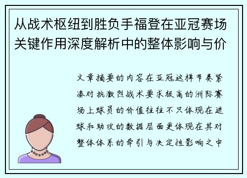 从战术枢纽到胜负手福登在亚冠赛场关键作用深度解析中的整体影响与价值 从战术枢纽到胜负手福登在亚冠赛场关键作用深度解析中的整体影响与价值