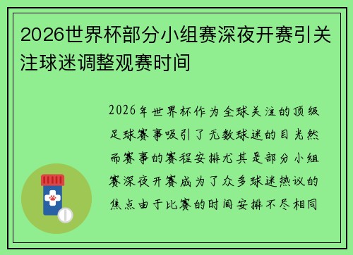 2026世界杯部分小组赛深夜开赛引关注球迷调整观赛时间