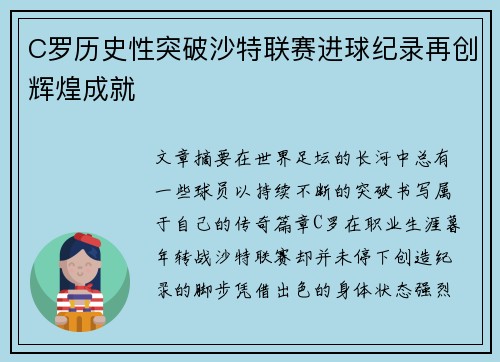 C罗历史性突破沙特联赛进球纪录再创辉煌成就