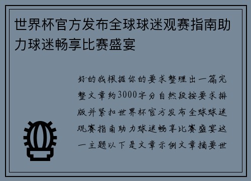 世界杯官方发布全球球迷观赛指南助力球迷畅享比赛盛宴