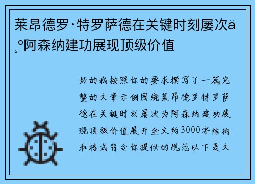 莱昂德罗·特罗萨德在关键时刻屡次为阿森纳建功展现顶级价值