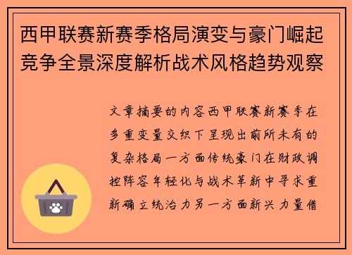 西甲联赛新赛季格局演变与豪门崛起竞争全景深度解析战术风格趋势观察