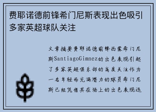费耶诺德前锋希门尼斯表现出色吸引多家英超球队关注