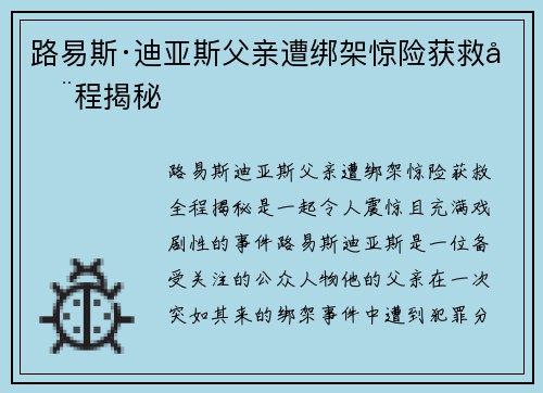 路易斯·迪亚斯父亲遭绑架惊险获救全程揭秘