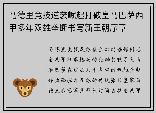 马德里竞技逆袭崛起打破皇马巴萨西甲多年双雄垄断书写新王朝序章